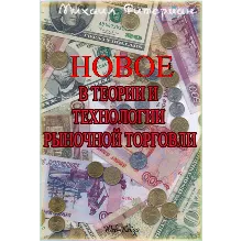 НОВОЕ В ТЕОРИИ И ТЕХНОЛОГИИ РЫНОЧНОЙ ТОРГОВЛИ