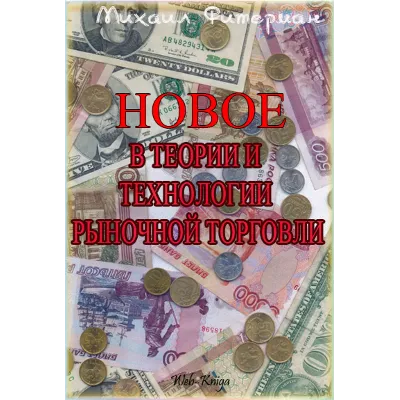 НОВОЕ В ТЕОРИИ И ТЕХНОЛОГИИ РЫНОЧНОЙ ТОРГОВЛИ - irongamers.ru