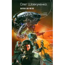 Шовкуненко Олег "БИТВА ВО МГЛЕ"