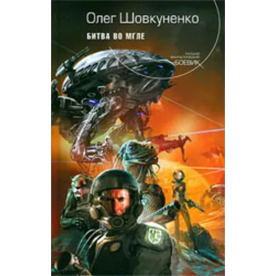 Шовкуненко Олег "БИТВА ВО МГЛЕ" - irongamers.ru