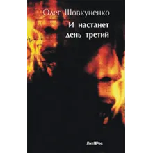Шовкуненко Олег 