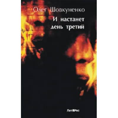 Шовкуненко Олег "И НАСТАНЕТ ДЕНЬ ТРЕТИЙ" - irongamers.ru