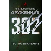 Шовкуненко 0лег "ОРУЖЕЙНИК. ТЕСТ НА ВЫЖИВАНИЕ"