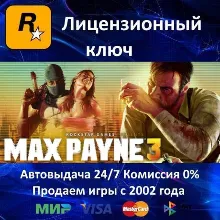 Max Payne 3 Rockstar⭐Ключ Активации РФ+СНГ+МИР АКЦИЯ 0 %Карты