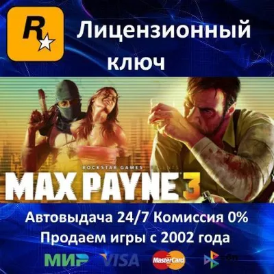 Max Payne 3 Rockstar⭐Ключ Активации РФ+СНГ+МИР АКЦИЯ 0 %Карты - irongamers.ru