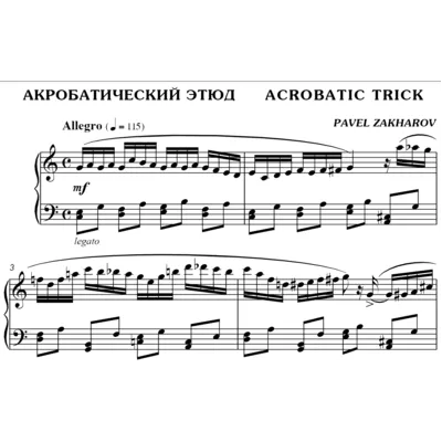 2с07 Акробатический этюд, ПАВЕЛ ЗАХАРОВ / фортепиано - irongamers.ru