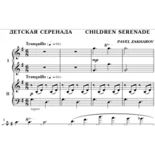 2с29 Детская серенада, ПАВЕЛ ЗАХАРОВ для ф-но в 4 руки