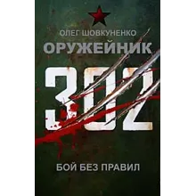 Шовкуненко 0лег "ОРУЖЕЙНИК. БОЙ БЕЗ ПРАВИЛ"