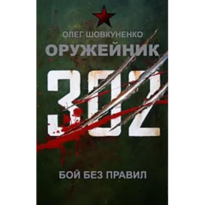 Шовкуненко 0лег "ОРУЖЕЙНИК. БОЙ БЕЗ ПРАВИЛ" - irongamers.ru