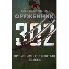 Шовкуненко 0лег "ОРУЖЕЙНИК. Пилигримы проклятых земель"