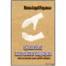 Иванов А.Г. АДЕКВАТНАЯ МАНУАЛЬНАЯ МЕДИЦИНА