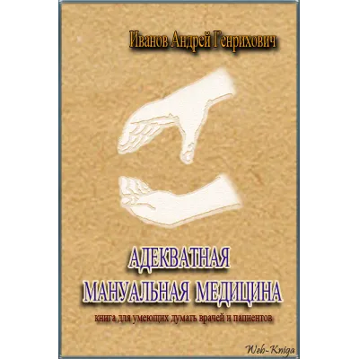 Иванов А.Г. АДЕКВАТНАЯ МАНУАЛЬНАЯ МЕДИЦИНА - irongamers.ru