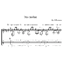 Ноты и табулатура песни «Эхо любви»