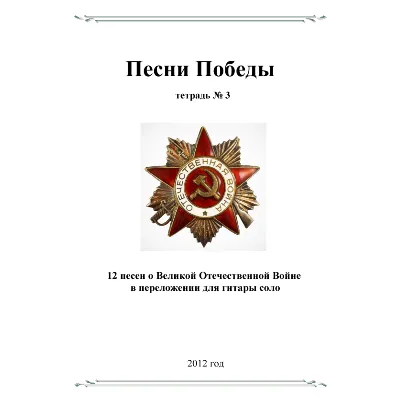 СБОРНИК ПЕСЕН О В.О.В №3 (ПЕСНИ ПОБЕДЫ) гитара соло - irongamers.ru