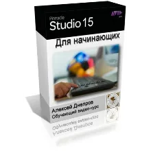 Обучающий видеокурс «Pinnacle Studio 15 для начинающих»