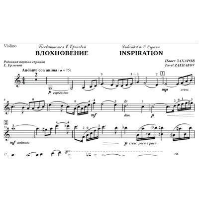 ЗАХАРОВ ПАВЕЛ. Вдохновение, Inspiration / violin part - irongamers.ru