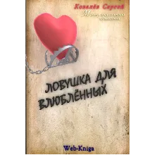 Практическая психология. Ловушка для влюбленных. Сергей Ковалев.