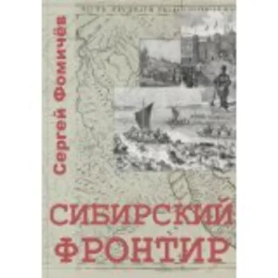 Сергей Фомичёв. Сибирский Фронтир. PDF - irongamers.ru