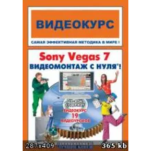 Видеомонтаж Sony Vegas 7.0 для начинающих