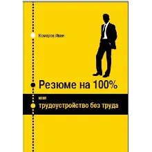 Резюме на 100% или трудоустройство без труда