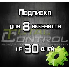 Подписка TC на 30 дней на 8 аккаунтов