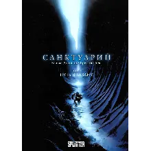 Санктуарий-2