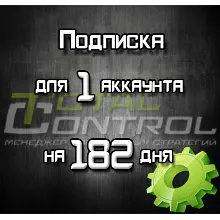 Подписка TC на 182 дней на 1 акк.