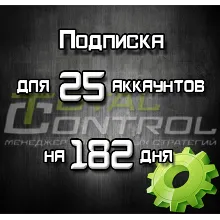 Подписка TC на 182 день на 25 акк.