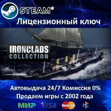THE IRONCLADS COLLECTION - STEAM КЛЮЧ АКТИВАЦИИ - РОССИЯ-СНГ-УКРАИНА - 0% КАРТЫ + АК