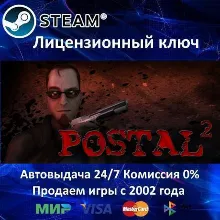Postal 2 Complete Steam⭐Ключ Активации РФ+СНГ АКЦИЯ 0% Карты