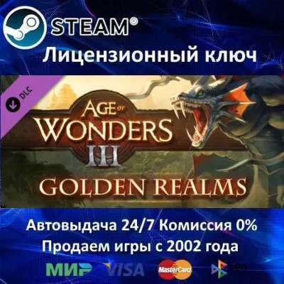 Age of Wonders III Golden Realms Expansion Steam⭐Ключ Активации РФ+СНГ+МИР АКЦИЯ - irongamers.ru