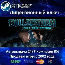 Bulletstorm Full Clip Edition Steam⭐Ключ Активации РФ+СНГ АКЦИЯ 0% Карты