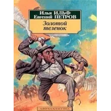 Золотой теленок