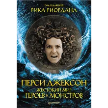 Перси Джексон. Жестокий мир героев и монстров.