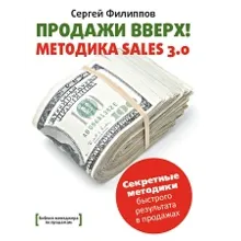 Продажи Вверх! Методика Sales 3.0