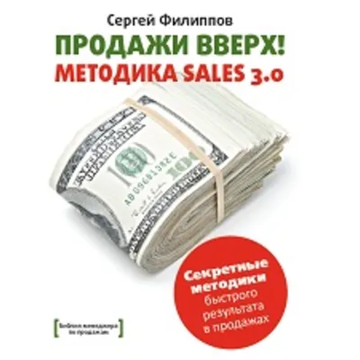 Продажи Вверх! Методика Sales 3.0 - irongamers.ru