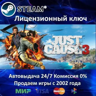 Just Cause 3 Steam⭐Ключ Активации РФ+СНГ+МИР АКЦИЯ 0% Карты - irongamers.ru
