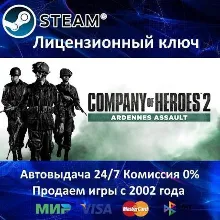 Company of Heroes 2 Ardennes Assault Steam⭐Ключ Активации РФ+СНГ АКЦИЯ 0% Карты