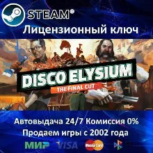 Disco Elysium - The Final Cut Steam⭐Ключ Активации РФ+СНГ АКЦИЯ 0% Карты