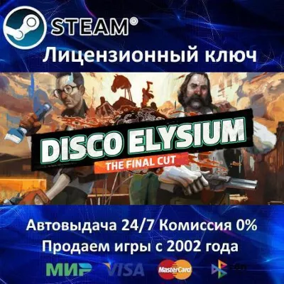 Disco Elysium - The Final Cut Steam⭐Ключ Активации РФ+СНГ АКЦИЯ 0% Карты - irongamers.ru