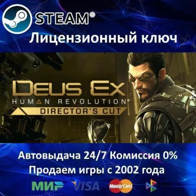 Deus Ex Human Revolution Directors Cut Steam⭐Ключ Активации РФ+СНГ АКЦИЯ 0% Карт