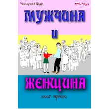 Мухамеджанов Ильдар. Мужчина и женщина. Книга — тренинг