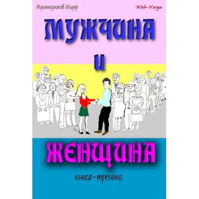 Мухамеджанов Ильдар. Мужчина и женщина. Книга — тренинг - irongamers.ru