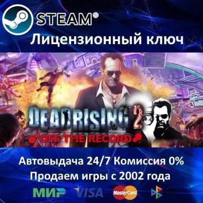 Dead Rising 2 Off the Record Steam⭐Ключ Активации РФ+СНГ АКЦИЯ 0% Карты - irongamers.ru