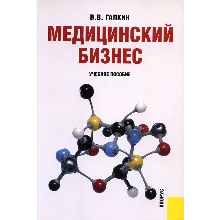 Медицинский бизнес