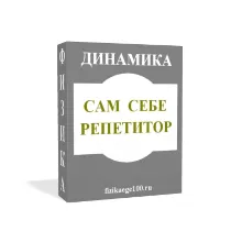 САМ СЕБЕ РЕПЕТИТОР. ДИНАМИКА.