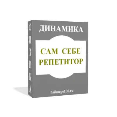 САМ СЕБЕ РЕПЕТИТОР. ДИНАМИКА. - irongamers.ru