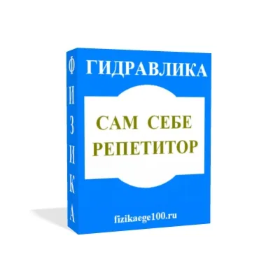 САМ СЕБЕ РЕПЕТИТОР. ГИДРАВЛИКА. - irongamers.ru