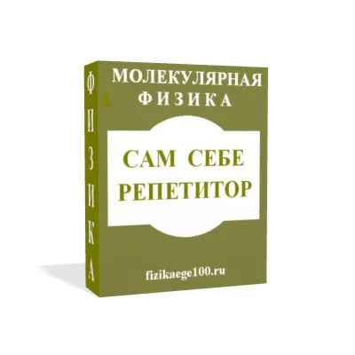 САМ СЕБЕ РЕПЕТИТОР. МОЛЕКУЛЯРНАЯ ФИЗИКА. - irongamers.ru