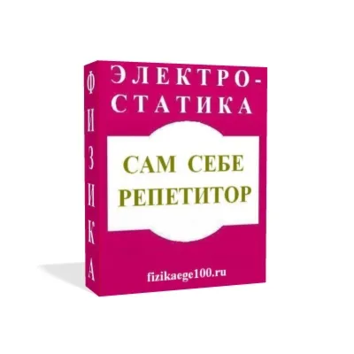 САМ СЕБЕ РЕПЕТИТОР. ЭЛЕКТРОСТАТИКА. - irongamers.ru